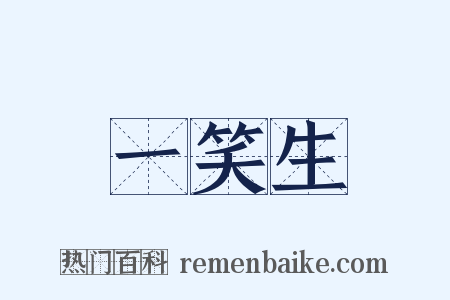 一笑生是什么意思的图片